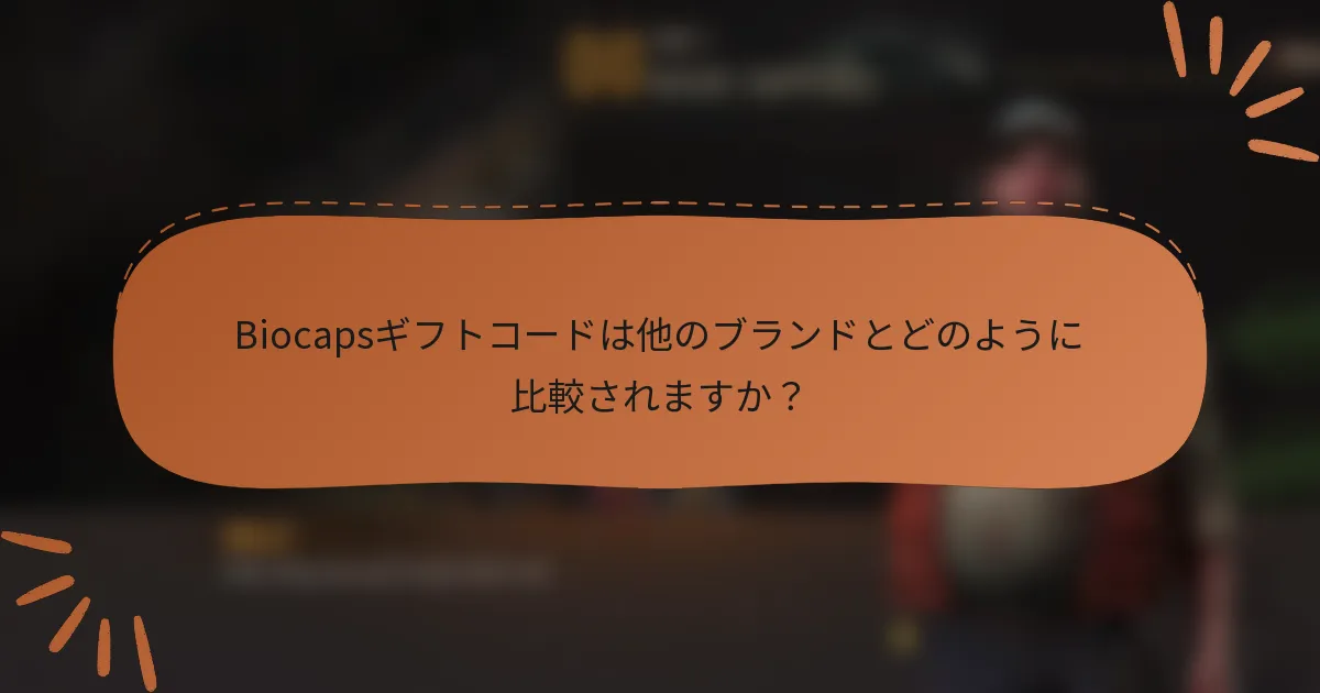 Biocapsギフトコードは他のブランドとどのように比較されますか？