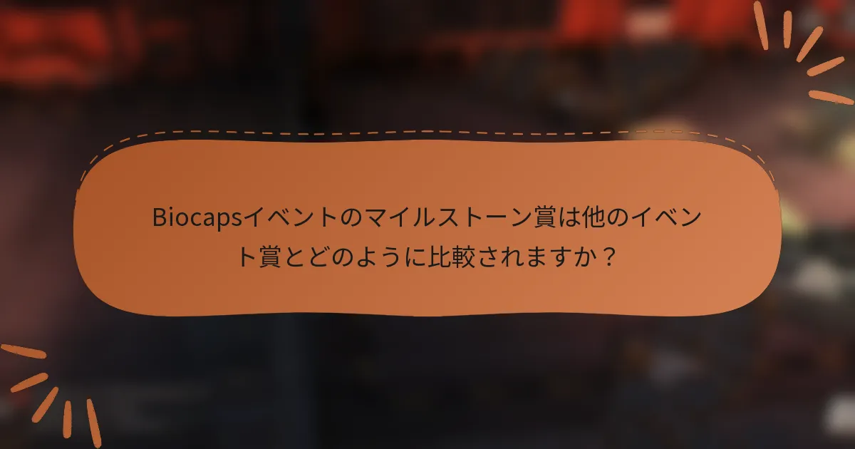 Biocapsイベントのマイルストーン賞は他のイベント賞とどのように比較されますか？