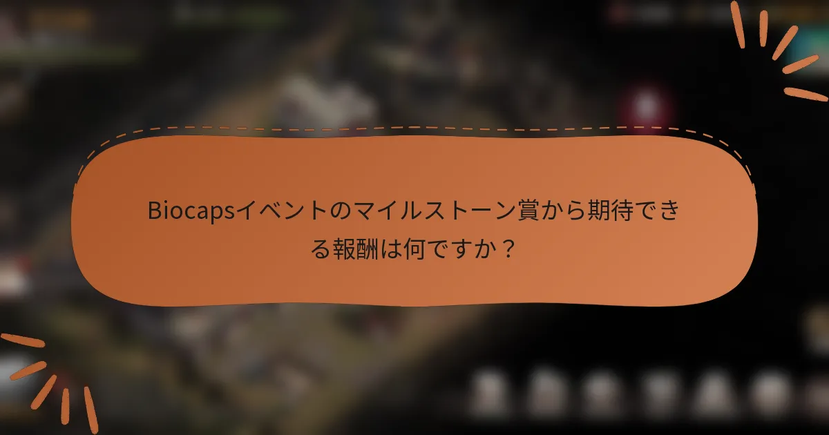 Biocapsイベントのマイルストーン賞から期待できる報酬は何ですか？