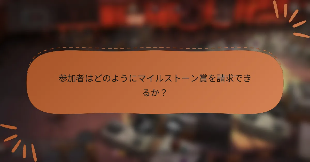参加者はどのようにマイルストーン賞を請求できるか？