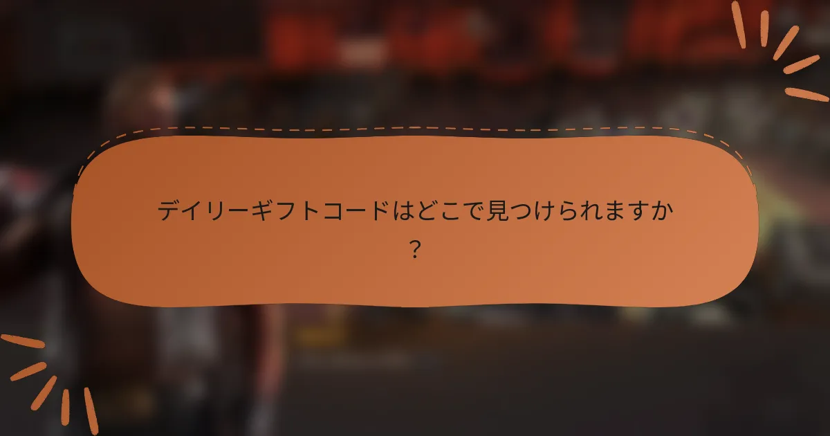 デイリーギフトコードはどこで見つけられますか？