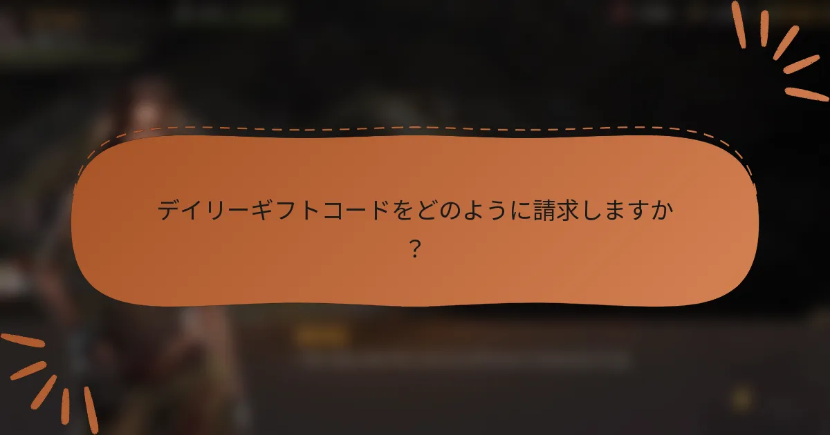 デイリーギフトコードをどのように請求しますか？