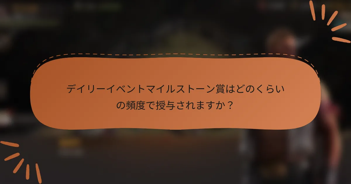 デイリーイベントマイルストーン賞はどのくらいの頻度で授与されますか？