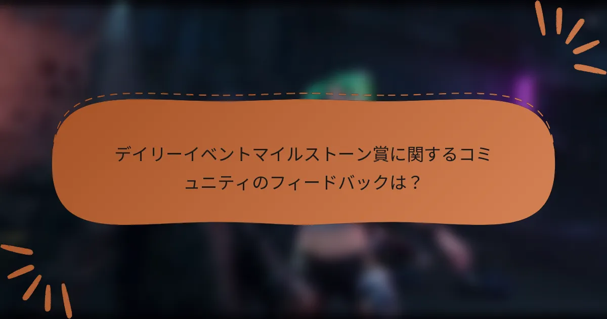 デイリーイベントマイルストーン賞に関するコミュニティのフィードバックは？