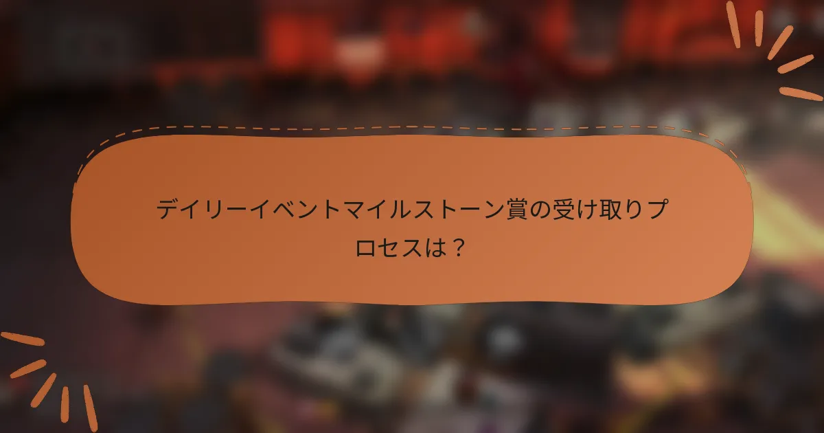デイリーイベントマイルストーン賞の受け取りプロセスは？