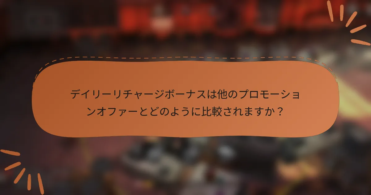デイリーリチャージボーナスは他のプロモーションオファーとどのように比較されますか？