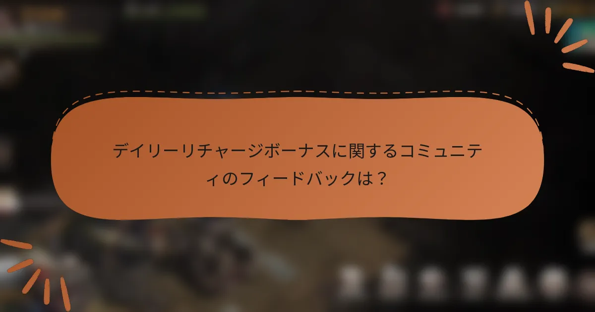 デイリーリチャージボーナスに関するコミュニティのフィードバックは？