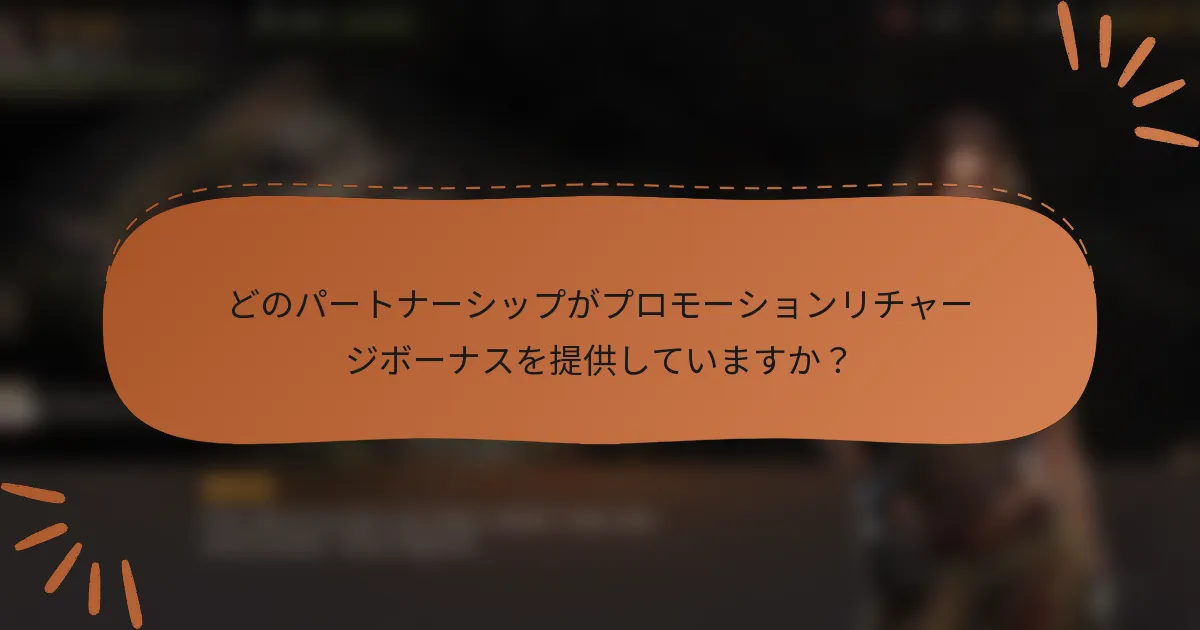 どのパートナーシップがプロモーションリチャージボーナスを提供していますか？