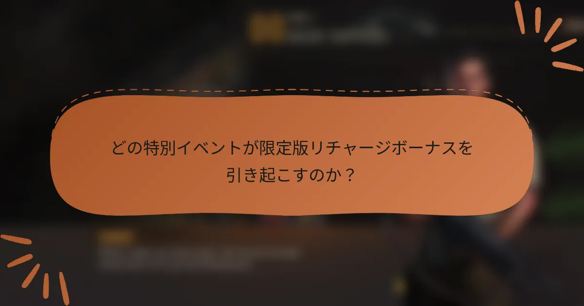 どの特別イベントが限定版リチャージボーナスを引き起こすのか？