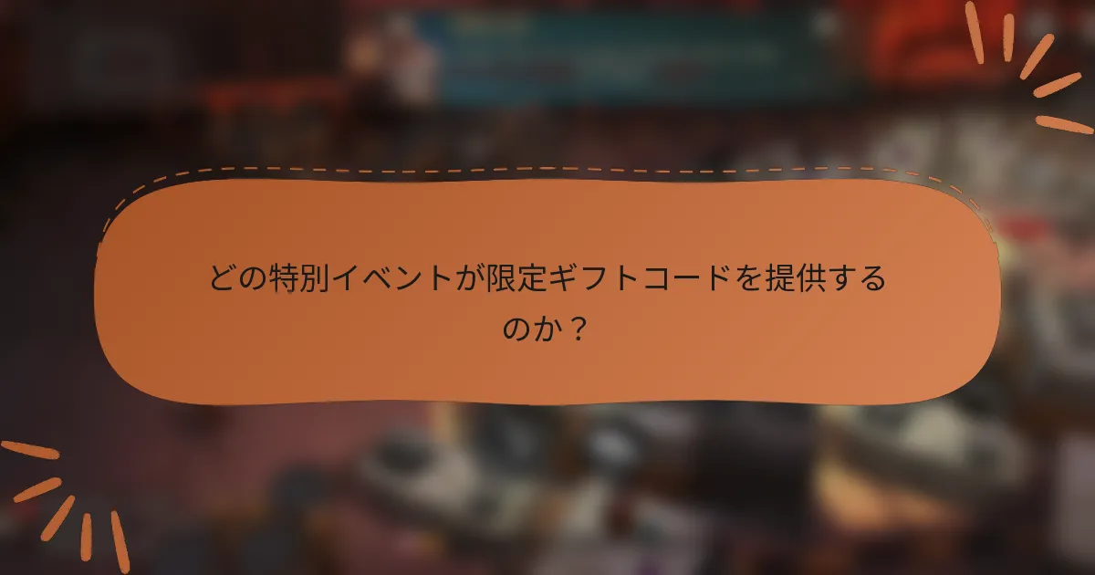 どの特別イベントが限定ギフトコードを提供するのか？