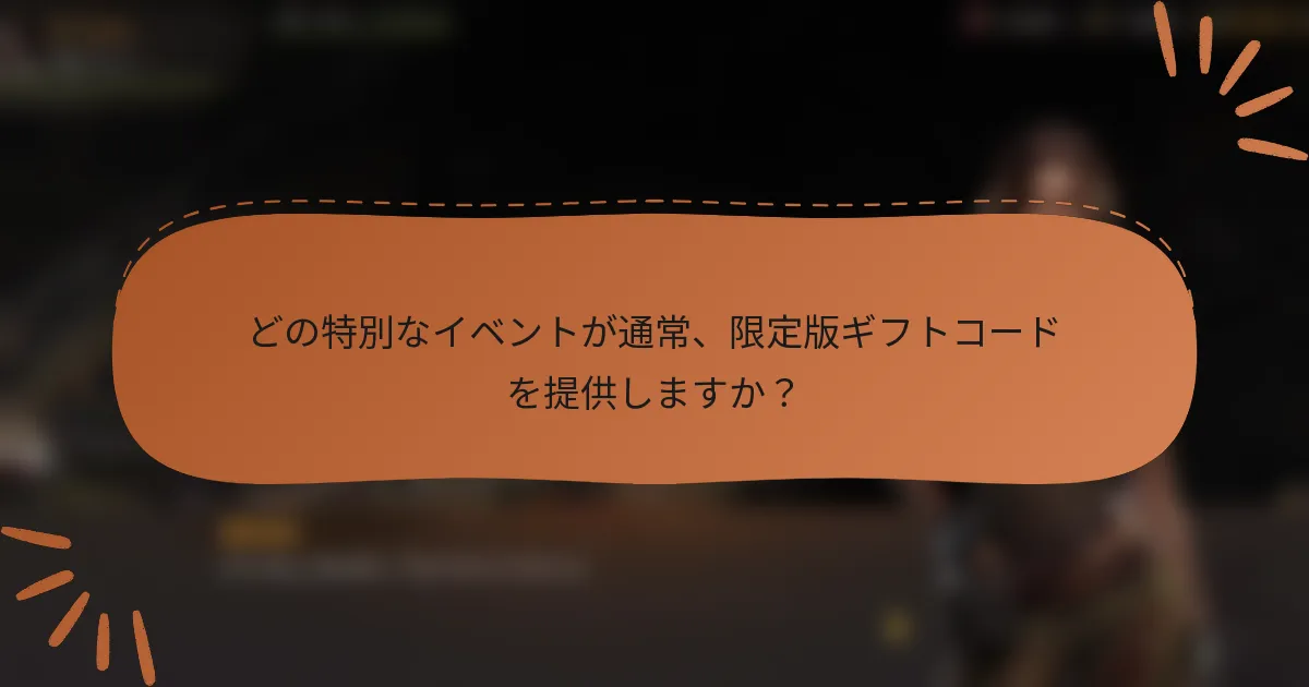 どの特別なイベントが通常、限定版ギフトコードを提供しますか？
