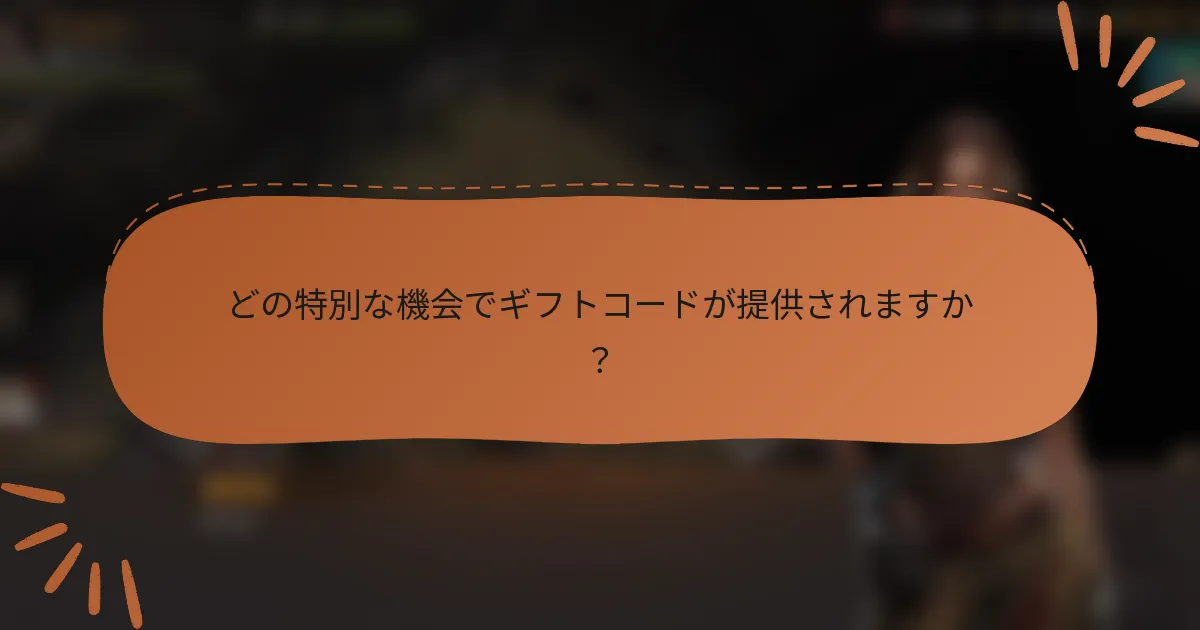 どの特別な機会でギフトコードが提供されますか？