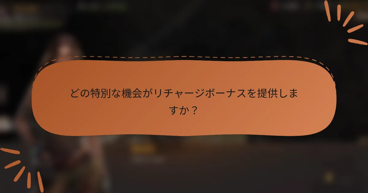 どの特別な機会がリチャージボーナスを提供しますか？