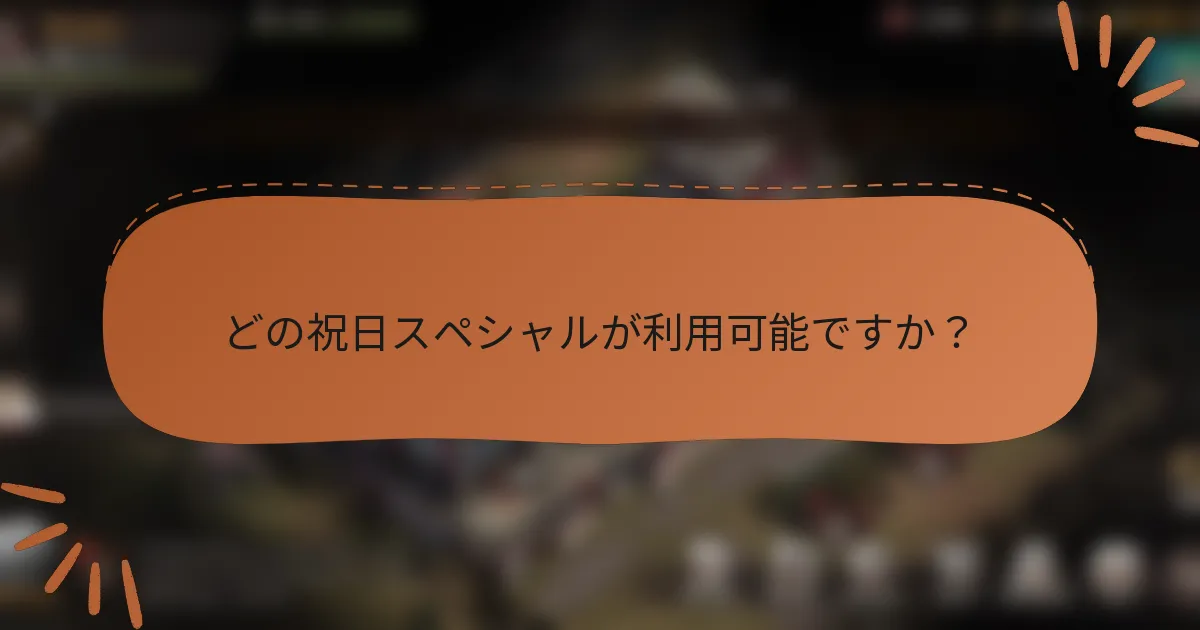 どの祝日スペシャルが利用可能ですか？