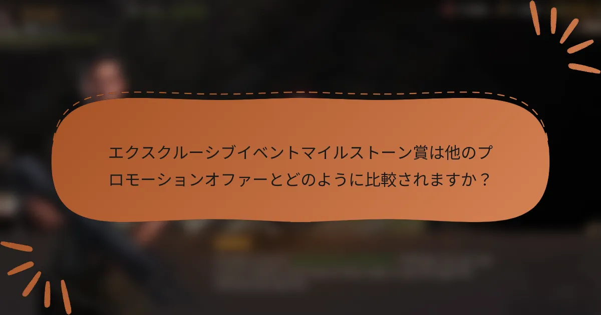 エクスクルーシブイベントマイルストーン賞は他のプロモーションオファーとどのように比較されますか？