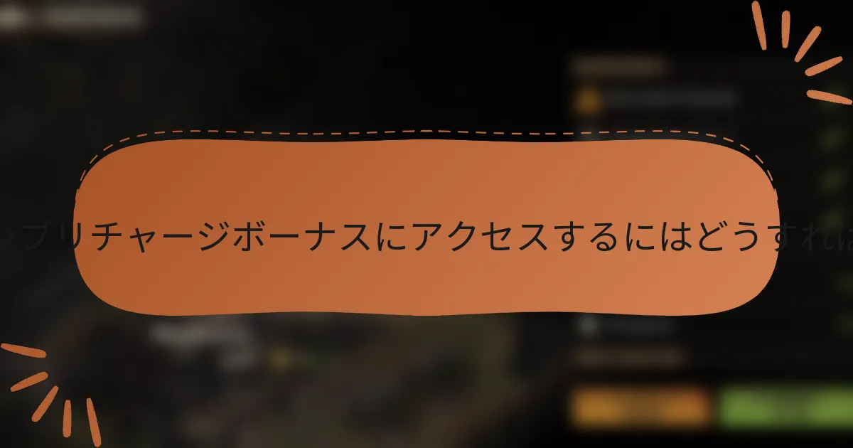 エクスクルーシブリチャージボーナスにアクセスするにはどうすればよいですか?