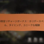 featured-image-ji-jie-xian-ding-richiya-zibo-nasuhoride-supeshiyaru-taimingu-yuni-kunabao-chou