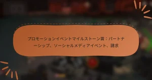 featured-image-puromo-shiyonibentomairusuto-nshang-pa-tona-shitsupu-so-shiyarumedeiaibento-qing-qiu