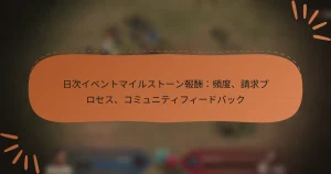 featured-image-ri-ci-ibentomairusuto-nbao-chou-pin-du-qing-qiu-purosesu-komiyuniteihui-dobatsuku