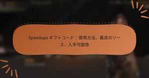 featured-image-speedups-gihutoko-doshi-yong-fang-fa-zui-liang-noso-su-ru-shou-ke-neng-xing