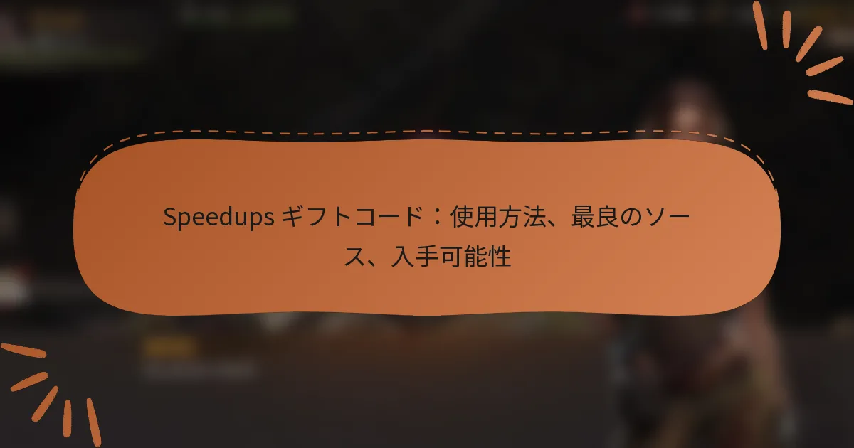 featured-image-speedups-gihutoko-doshi-yong-fang-fa-zui-liang-noso-su-ru-shou-ke-neng-xing