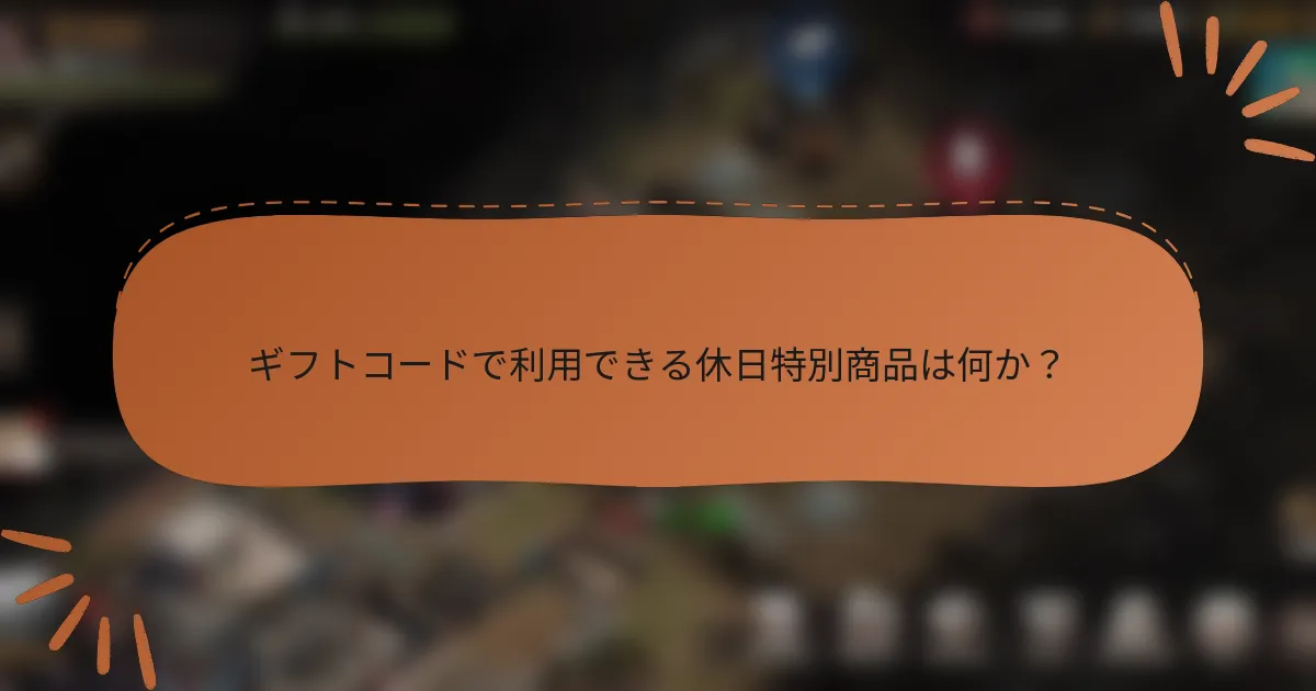 ギフトコードで利用できる休日特別商品は何か？