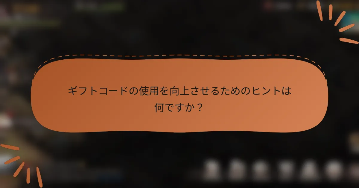 ギフトコードの使用を向上させるためのヒントは何ですか？