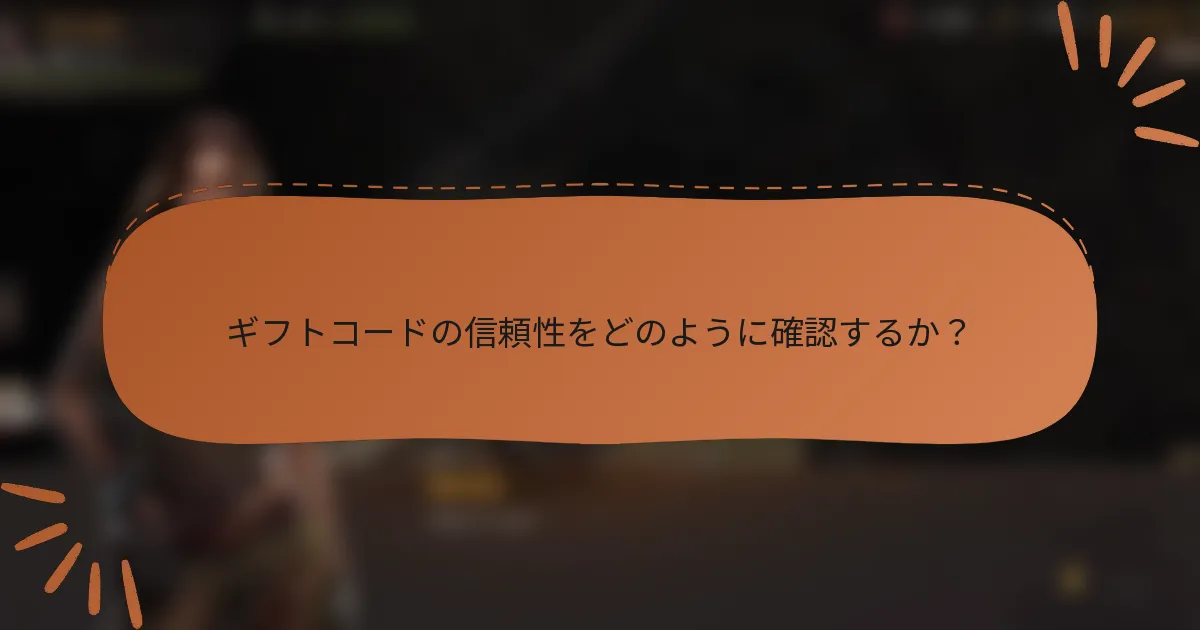ギフトコードの信頼性をどのように確認するか？