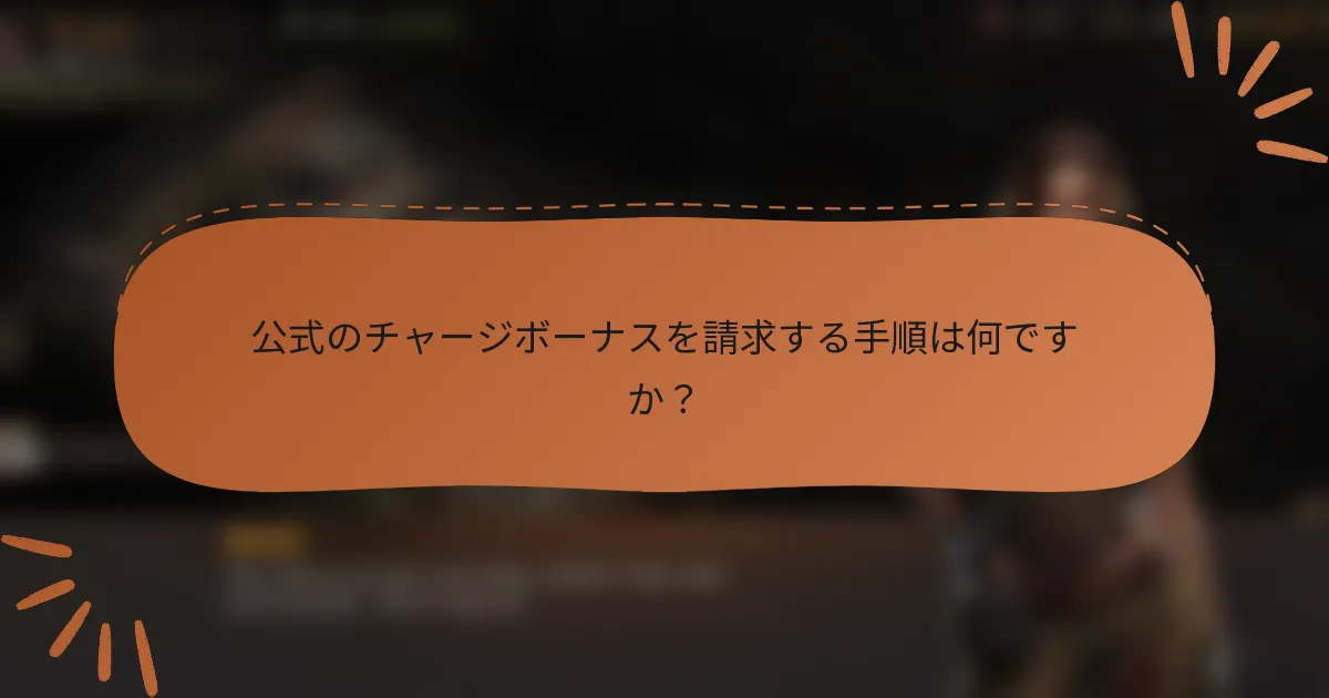 公式のチャージボーナスを請求する手順は何ですか？