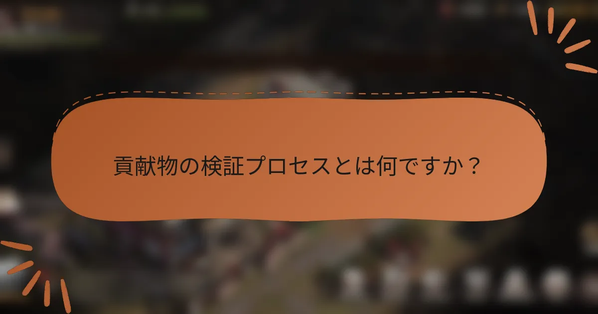 貢献物の検証プロセスとは何ですか？