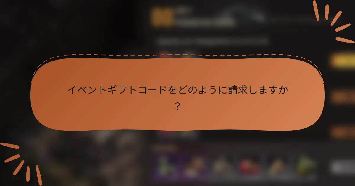 イベントギフトコードをどのように請求しますか？