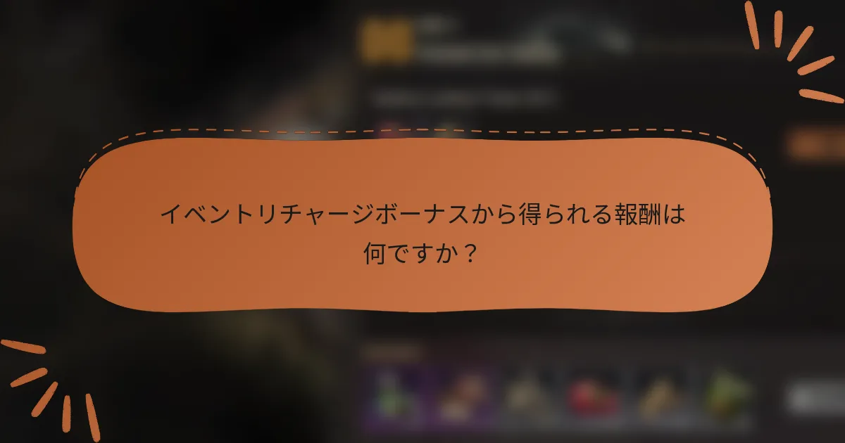 イベントリチャージボーナスから得られる報酬は何ですか？