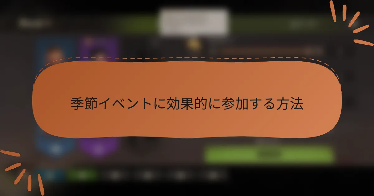 季節イベントに効果的に参加する方法