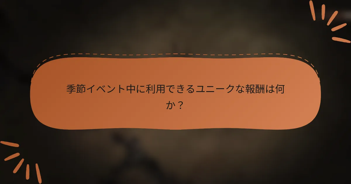 季節イベント中に利用できるユニークな報酬は何か？