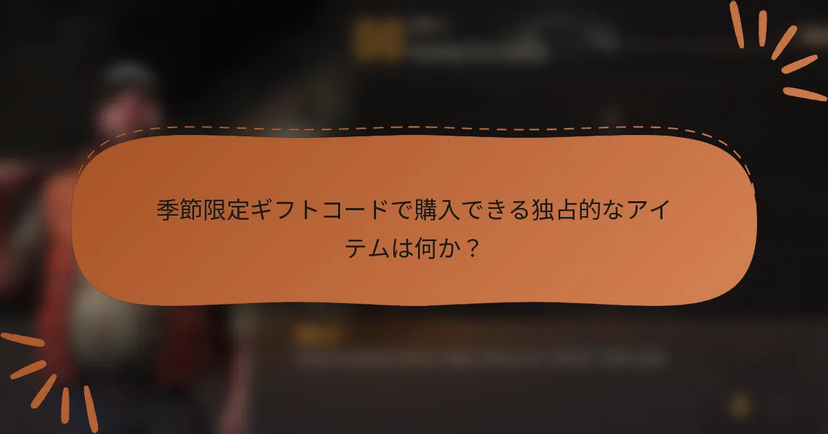 季節限定ギフトコードで購入できる独占的なアイテムは何か？