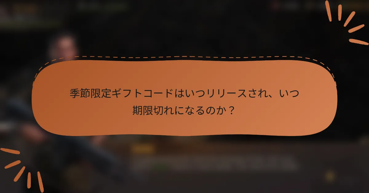 季節限定ギフトコードはいつリリースされ、いつ期限切れになるのか？