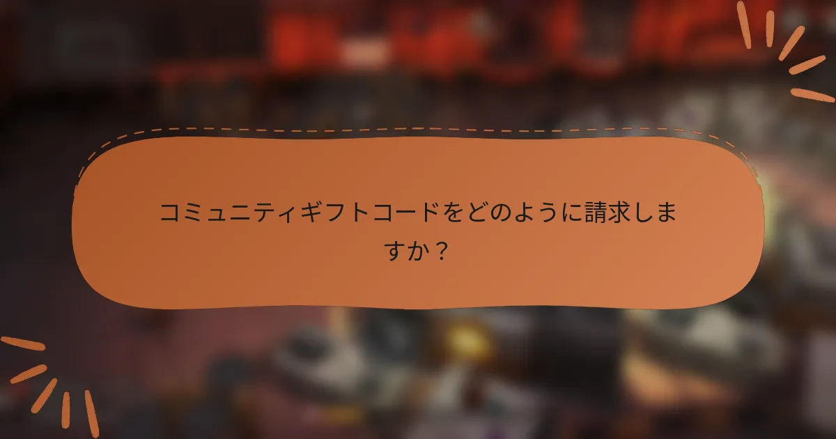 コミュニティギフトコードをどのように請求しますか？
