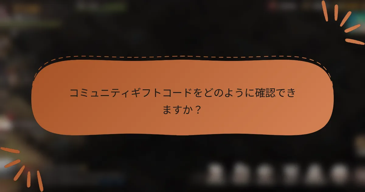 コミュニティギフトコードをどのように確認できますか？