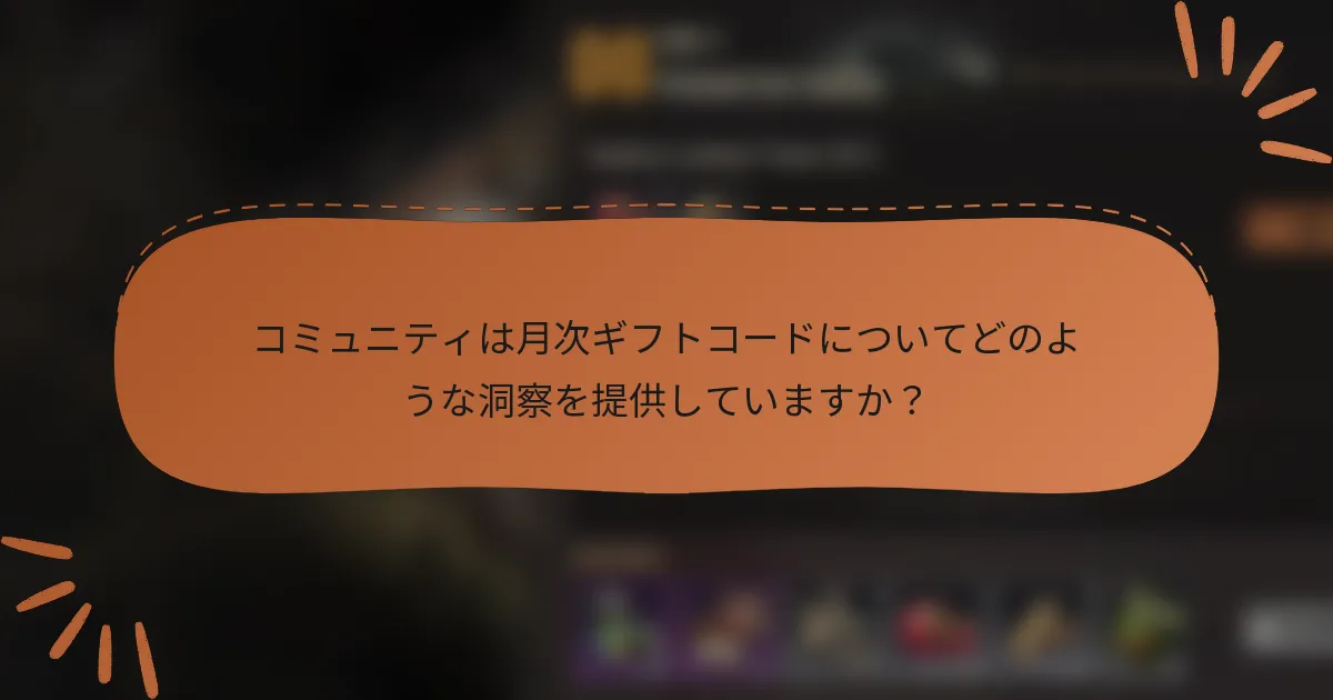 コミュニティは月次ギフトコードについてどのような洞察を提供していますか？