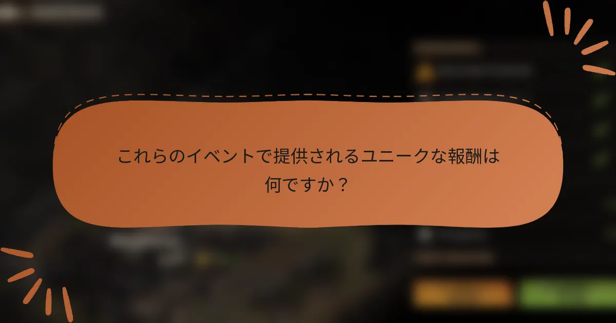 これらのイベントで提供されるユニークな報酬は何ですか？