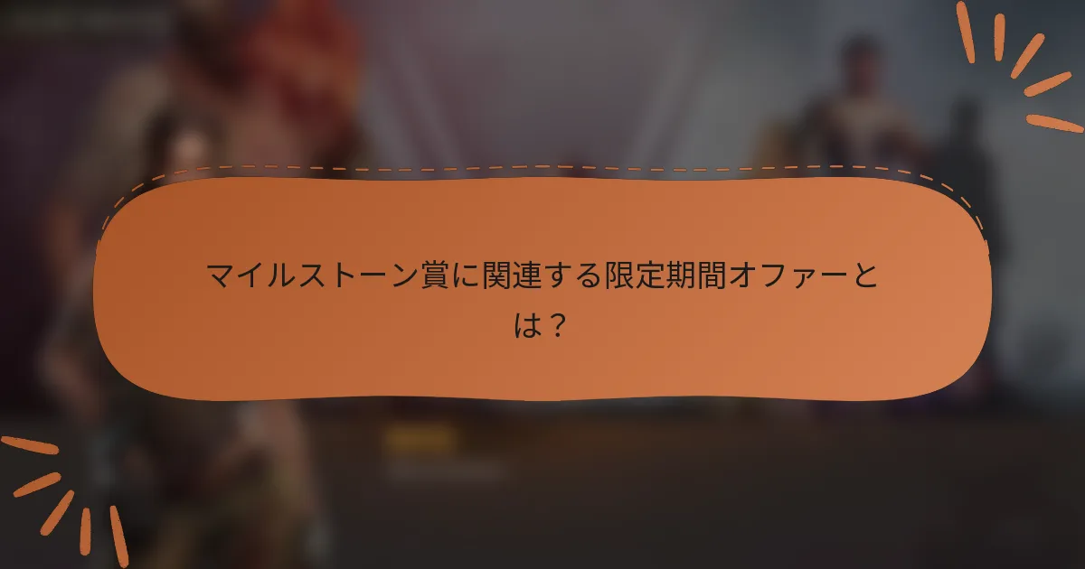 マイルストーン賞に関連する限定期間オファーとは？