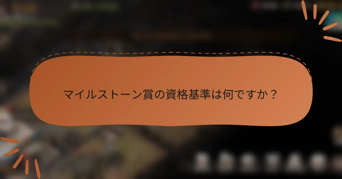 マイルストーン賞の資格基準は何ですか？