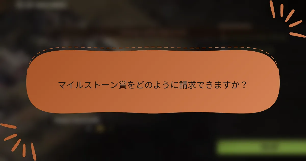 マイルストーン賞をどのように請求できますか？