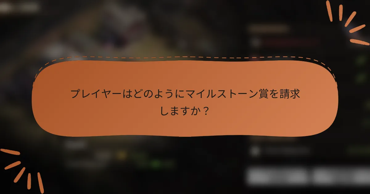 プレイヤーはどのようにマイルストーン賞を請求しますか？