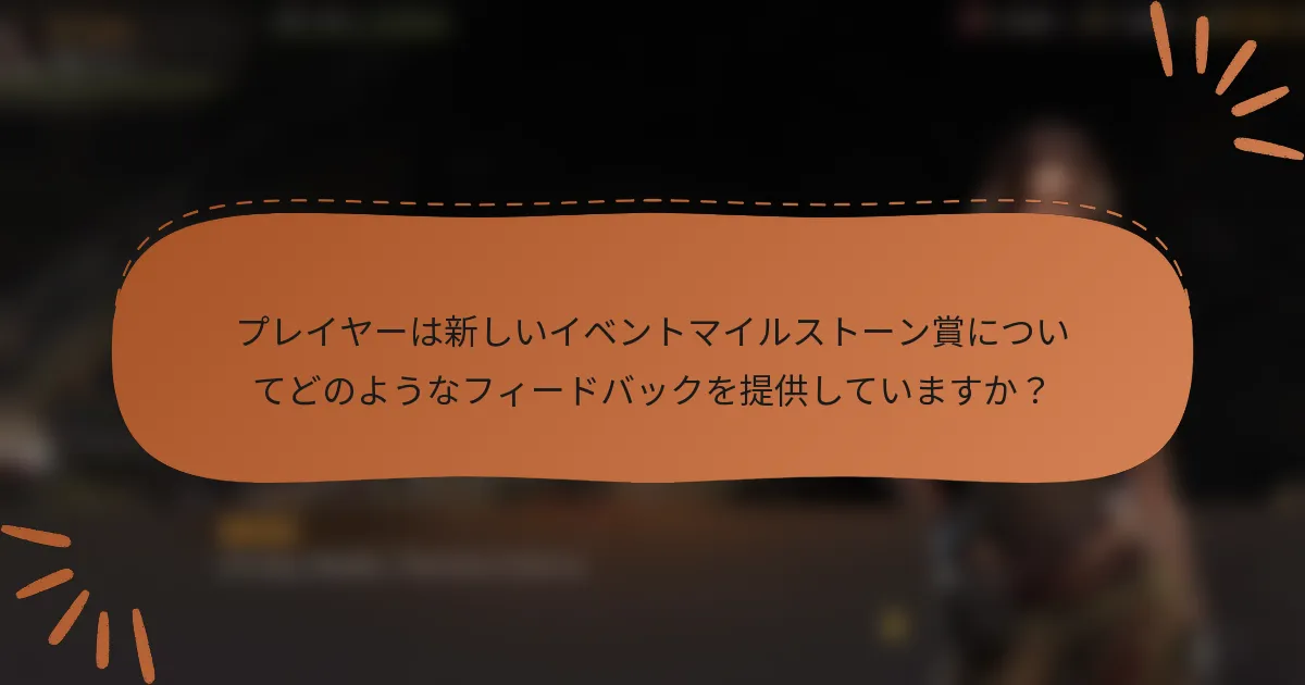 プレイヤーは新しいイベントマイルストーン賞についてどのようなフィードバックを提供していますか?