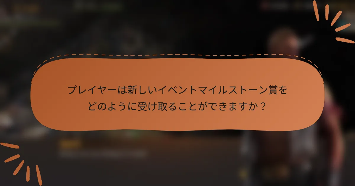 プレイヤーは新しいイベントマイルストーン賞をどのように受け取ることができますか?