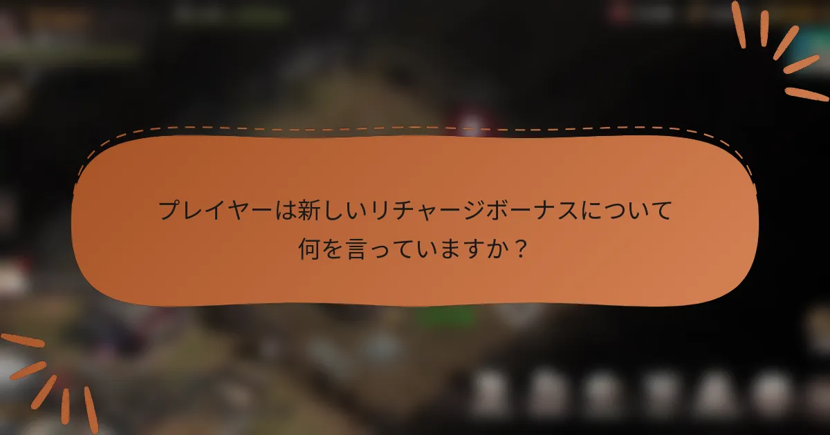 プレイヤーは新しいリチャージボーナスについて何を言っていますか？