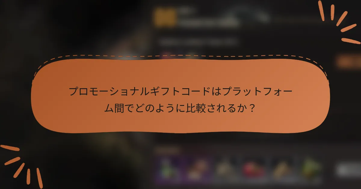 プロモーショナルギフトコードはプラットフォーム間でどのように比較されるか？