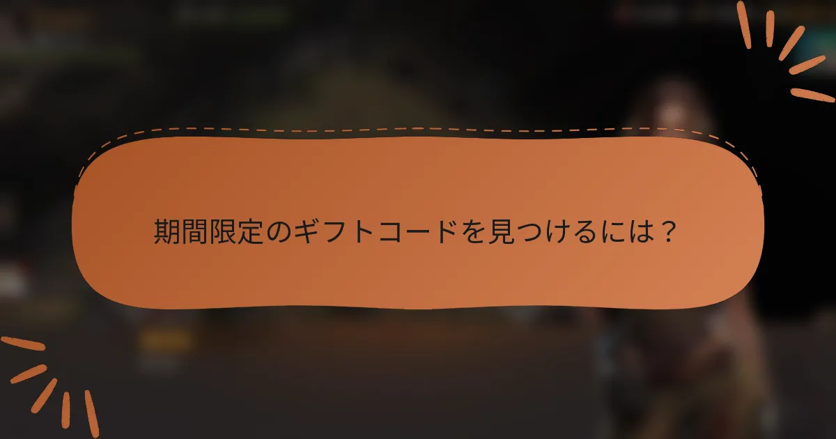 期間限定のギフトコードを見つけるには？