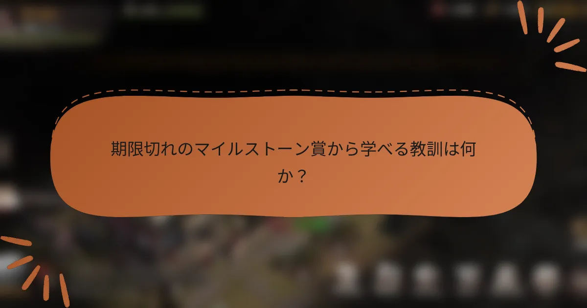 期限切れのマイルストーン賞から学べる教訓は何か？